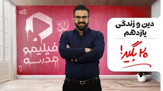 ویدئو جمع بندی دین و زندگی یازدهم   شب امتحان نوبت اول