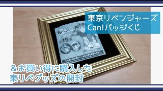 【東リベ】スノボ姿のみんながカッコ良すぎるし可愛いすぎる！あたり付きCan!バッジくじを引いた結果は！？【缶バッジくじ】