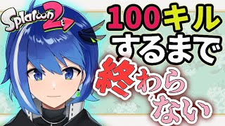 【スプラトゥーン2】1000キルするまで終わらない！！超鬼畜耐久！【新人Vtuber/鶇川つぐみ】【男性vtuber】