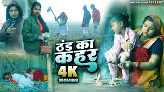 भोजपुरी का रुला देने वाला फिल्म - ठंड का कहर - New Bhojpuri Movies - PK Raja , Gauri Shri