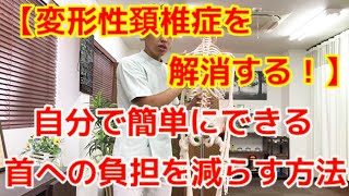 【変形性頚椎症を解消する】首への負担を減らす方法〜大阪の整体〜