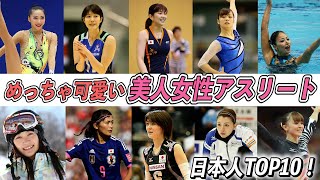 【歴代最強選手ランキング】めっちゃ可愛い美人女性アスリート日本人TOP10！【田中理恵】【青木愛】