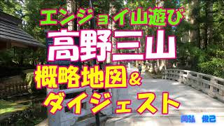 高野三山　概略地図とダイジェスト