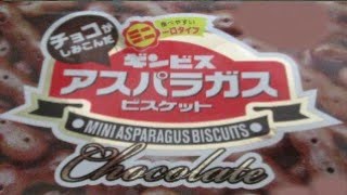 🍪【ビスケット】ギンビスから20年3月16日発売！カリッと食感のミニアスパラガスにチョコがしみ込んだお菓子を食べてみた！