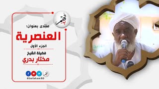 منتدى فكري بعنوان: العنصرية | الجزء الأول | فضيلة الشيخ مختار بدري - حفظه الله -