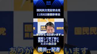 【榛葉幹事長】遅刻した無法者記者　横田一を完全無視　【国民民主党】　#榛葉幹事長　#横田記者