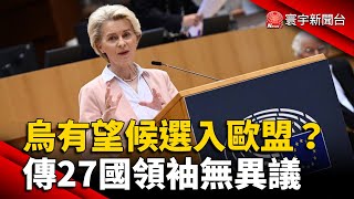 烏克蘭有望候選入歐盟？傳27國領袖無異議 @globalnewstw