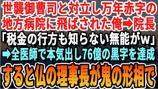 【感動する話】御曹司と対立し7年赤字のボロ病院に左遷「無能は無能同士やってろｗ」病院では全医師が本気を出し76億の黒字を達成。すると激怒した理事長が現れ