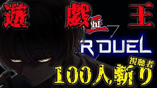 【 遊戯王マスターデュエル 】14日の 大会 に向けて 練習中 ～ ライトロード で 視聴者 100人 斬り 耐久配信 ！！ 参加型 【 個人Vtuber / 史門 】