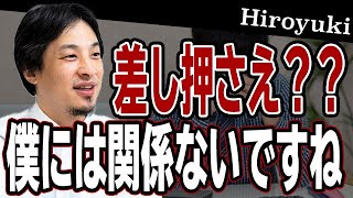 【ひろゆき】２ちゃんねる 税金 差し押さえについて