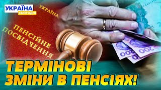 ⚡ТІЛЬКИ ЩО! Нова реформа: пенсія ЗРОСТАЄ! Вплине на КОЖНОГО ПЕНСІОНЕРА: всі деталі | Народна думка