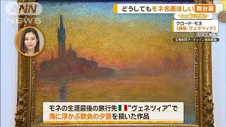 モネの名画どうやって日本へ？作品が見てきた景色をたどる展覧会【グッド！いちおし】【グッド！モーニング】(2024年9月17日)