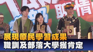 原民職訓及部落大學 成果展呈現推動成績