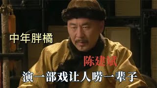 陈建斌自己都不敢相信，没开口却有一堆专辑，演部戏让人唠一辈子