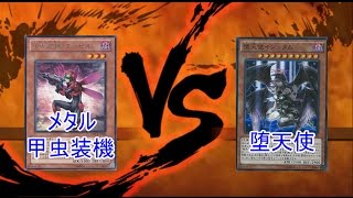 遊戯王 【対戦動画】 メタル甲虫装機(メタルインゼクター)vs堕天使  【フリー対戦】