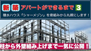 新築アパートができるまで3 -シャーメゾン建築動画-