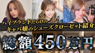 【シューズクローゼット紹介】総額450万越え！ハイブランドだらけのキャバ嬢シューズクローゼットを大公開！