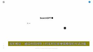 OpenAI测试AI搜索功能SearchGPT