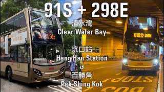 【上完清水灣，再上百勝角】縮時行車片段#116 KMB 九巴91S+298E線