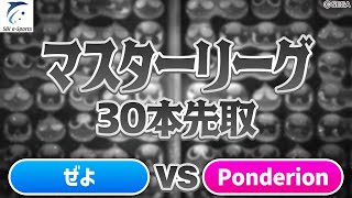 【マスター・Dブロック】ぜよ vs Ponderion 30先(解説：reoru)【新おいうリーグ】#ぷよぷよ #ぷよぷよeスポーツ