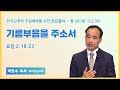 토요철야 | 박한수 목사 | 기름부음을 주소서 | 에스더기도운동 | 24.11.30