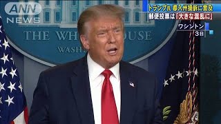 大統領選の「郵便投票」制限を示唆　トランプ氏(20/08/04)