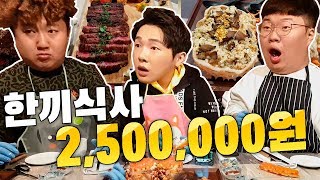 한끼에 250만원! 최고급 세계삼대진미 요리