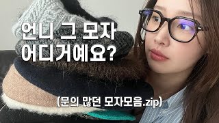 모자 덕후가 보여 드리는 최애 모자들!