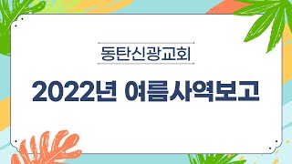 2022년 여름사역 보고영상ㅣ동탄신광교회