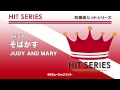 《吹奏楽ヒット曲》そばかす お客様の演奏