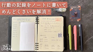 行動記録を残して「なんかめんどうくさい」から脱却！ログノートを作ったよ