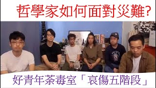 哲學家(我們)如何面對災難? 鹽叔出軌事件 - 好青年荼毒室「哀傷五階段」 荼毒室經歷咗幾多階段? 有冇討價還價? 去到第幾階段?Kubler-Ross Five Stages of Grief