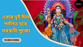 Saraswati Puja Date 2025: এবার সরস্বতী পুজো দুই দিন  পালিত হবে