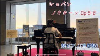 ショパン / ノクターン Op.9-2 / 駅ピアノ(京都駅)