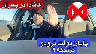 کانادا در بن‌بست اقتصادی و سیاسی: آیا دوران جاستین ترودو به پایان رسیده است؟