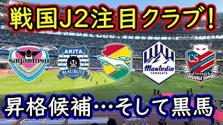 【J２注目クラブ後編】昇格に絡みそうなクラブ、そして今年のダークホース候補と言えば…！【Jリーグ】