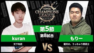 【TCL2023】第5節 kuran vs もりー