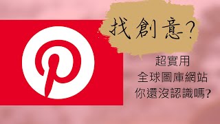 全球都在用~超大圖片素材庫~Pinterest! 沒靈感就來這吧!