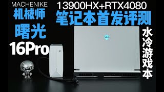 【逆狱】水冷13900hx+RTX4080游戏本到底有多强——机械师曙光16pro首发评测！