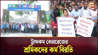 চাকরি পুনর্বহালের দাবিতে ট্রান্সকম বেভারেজের শ্রমিকদের কর্ম বিরতি | Worker Protest | Channel 24