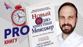 Новый одноминутный менеджер.  Роберт Гареев