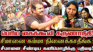 யாரு கூலி கனிமொழி? சீமானா? கருணாநிதி மகளுக்கு நெத்தியடி கேள்வி கேட்ட சீமான்!| Seeman V Dmk Kanimozhi