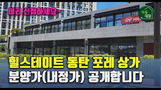 힐스테이트동탄포레 단지내상가 분양가 내정가 공개