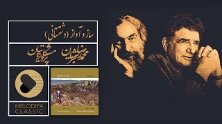 Shajarian \u0026 Meshkatian - Saz o Avaz Dashtestani (شجریان و مشکاتیان - ساز و آواز دشتستانی)