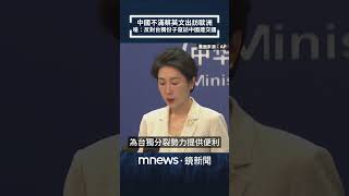 中國不滿蔡英文出訪歐洲　嗆：反對台獨份子竄訪中國建交國｜#shorts #鏡新聞