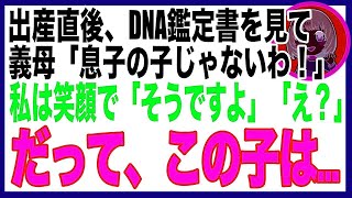 【スカッと】出産した私に、義母がDNA鑑定書を突きつけてきて「息子の子じゃない！不倫したな！？離婚して慰謝料よこせ！」私「逆です」義母「は？」→衝撃の事実を知った義母は（朗読）