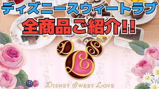 【新商品情報】ディズニースウィートラブを全商品ご紹介‼️【ジョマジおすすめ】