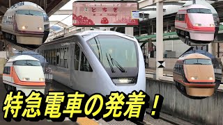 【栃木駅 特急スペーシア勢揃い！】東武日光線 栃木駅から、特急電車発着模様を撮影！