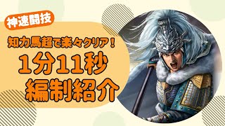 【三国志覇道 Part173】知力馬超で楽々クリア！神速闘技1分11秒編制紹介