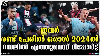 എംബാപ്പെയോ, ഹാലണ്ടോ.. ആരാണ് റയലിന് ഉചിതം? | Kylian Mbappé | Erling Haaland | Real Madrid |EXT Sports